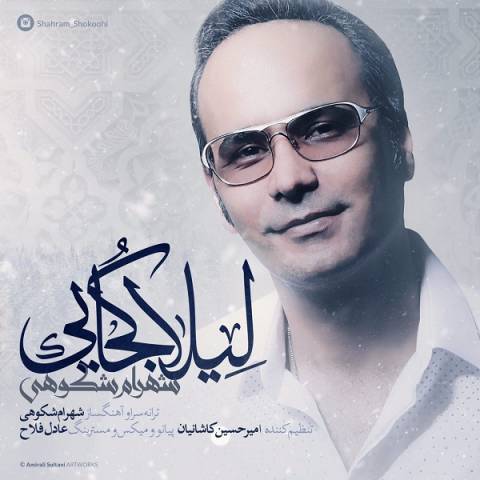 دانلود آهنگ شهرام شکوهی لیلا کجایی دانلود آهنگ شهرام شکوهی لیلا کجایی