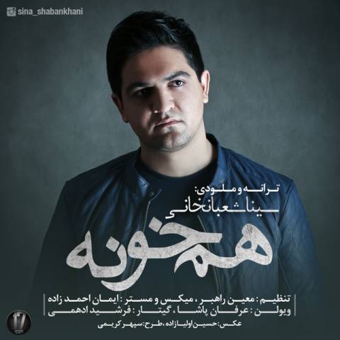 دانلود آهنگ سینا شعبانخانی به نام هم خونه دانلود آهنگ سینا شعبانخانی به نام هم خونه
