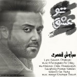 دانلود آهنگ سیاوش قمصری عشق تو