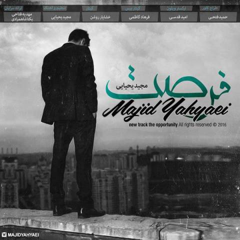 دانلود آهنگ جدید مجید یحیایی به نام فرصت