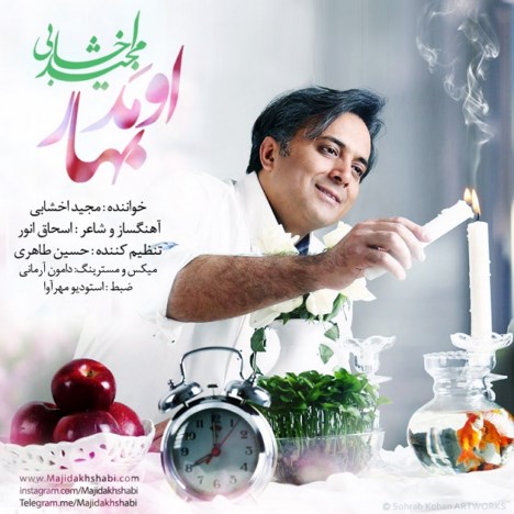 دانلود آهنگ مجید اخشابی اومد بهار دانلود آهنگ مجید اخشابی اومد بهار