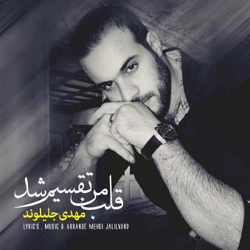 دانلود آهنگ جدید مهدی جلیلوند به نام قلب من تقسیم شد