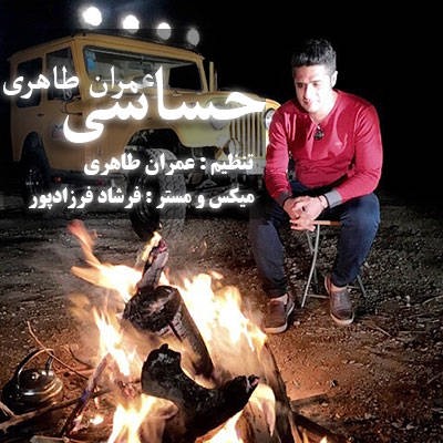دانلود آهنگ جدید عمران طاهری به نام حساسی