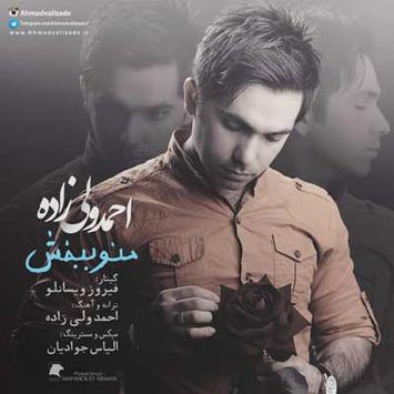 دانلود آهنگ جدید احمد ولی زاده به نام منو ببخش
