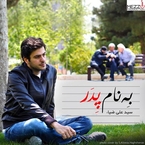 دانلود آهنگ جدید علی ضیا به نام بنام پدر