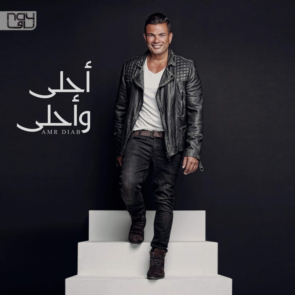 دانلود آلبوم عمرو دیاب أحلى وأحلى
