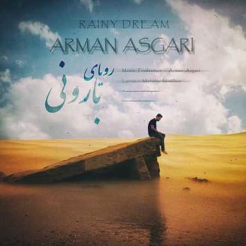 دانلود آهنگ جدید آرمان عسگری به نام رویای بارونی
