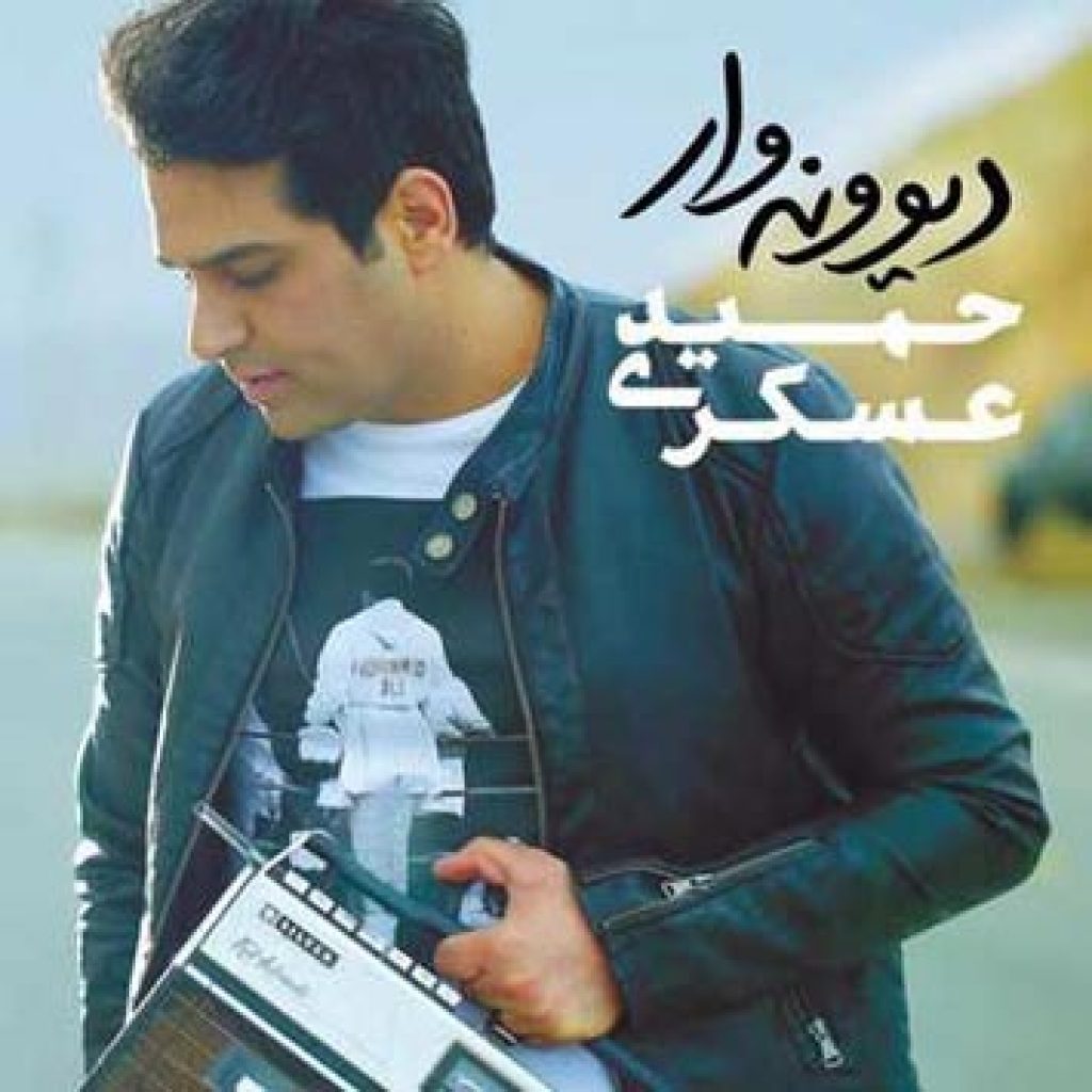 دانلود آلبوم حمید عسکری دیوونه وار