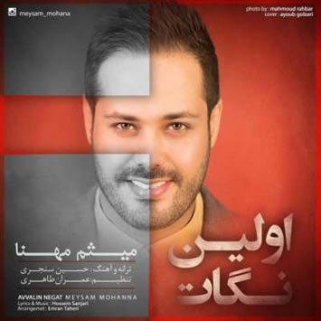 دانلود آهنگ جدید میثم مهنا به نام اولین نگات دانلود آهنگ جدید میثم مهنا به نام اولین نگات