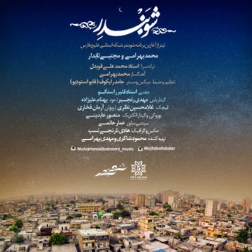 دانلود آهنگ محمد بهرامی و مجتبی تابدار شو بندر دانلود آهنگ محمد بهرامی و مجتبی تابدار شو بندر