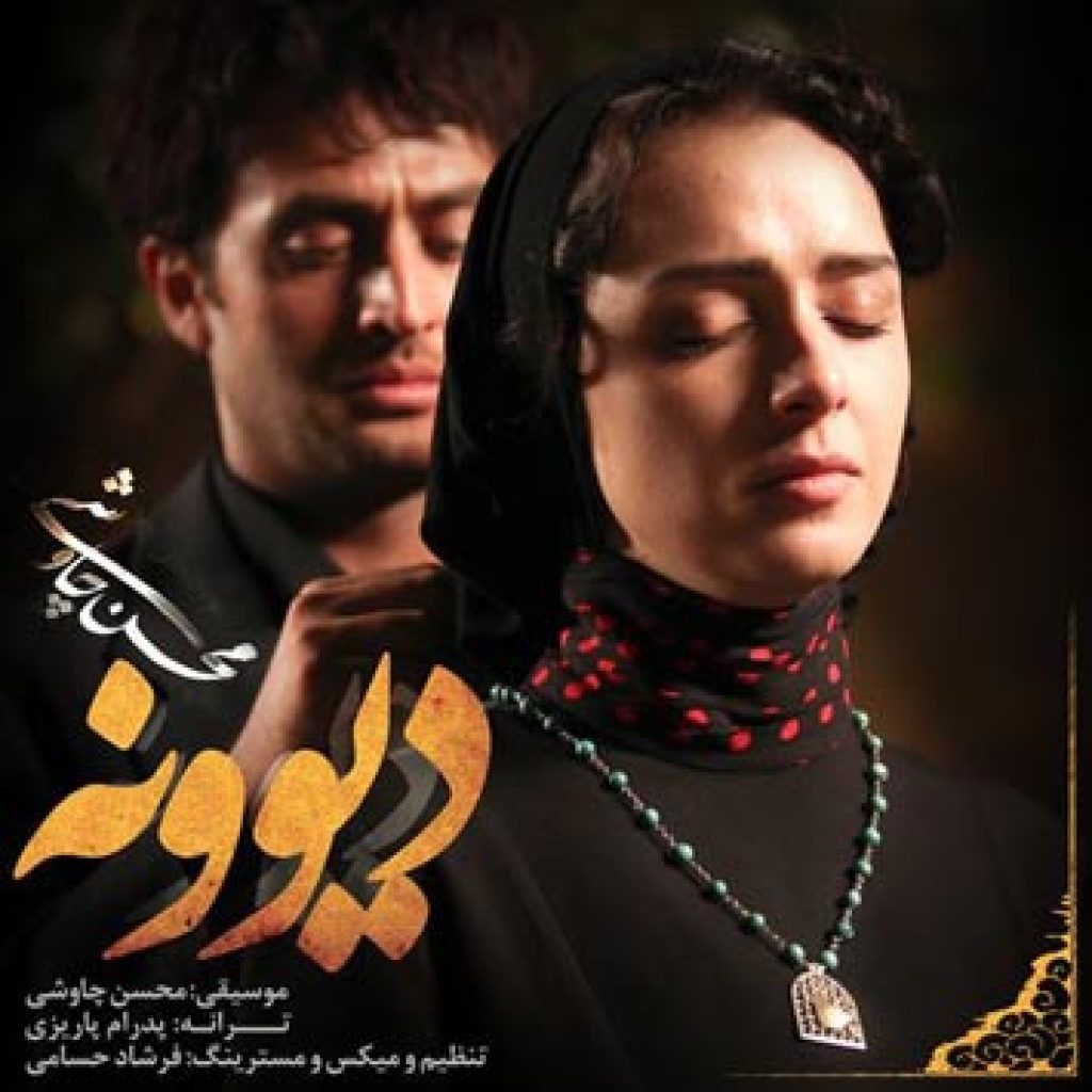 دانلود آهنگ جدید محسن چاوشی به نام دیوونه