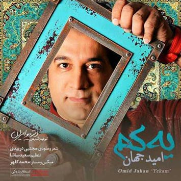 دانلود آهنگ جدید امید جهان به نام یه کم