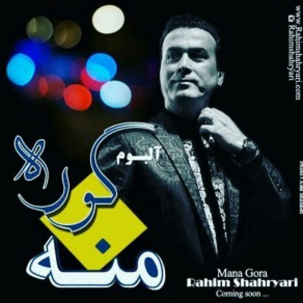 دانلود آهنگ جدید رحیم شهریاری به نام گوشواره
