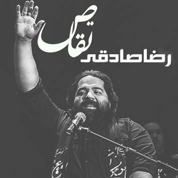 دانلود آهنگ جدید رضا صادقی به نام تقاص