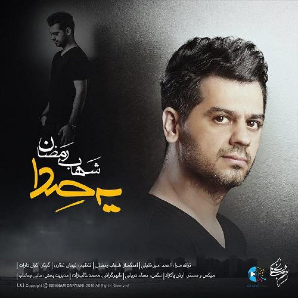 دانلود آهنگ جدید شهاب رمضان به نام یکصدا دانلود آهنگ جدید شهاب رمضان به نام یکصدا