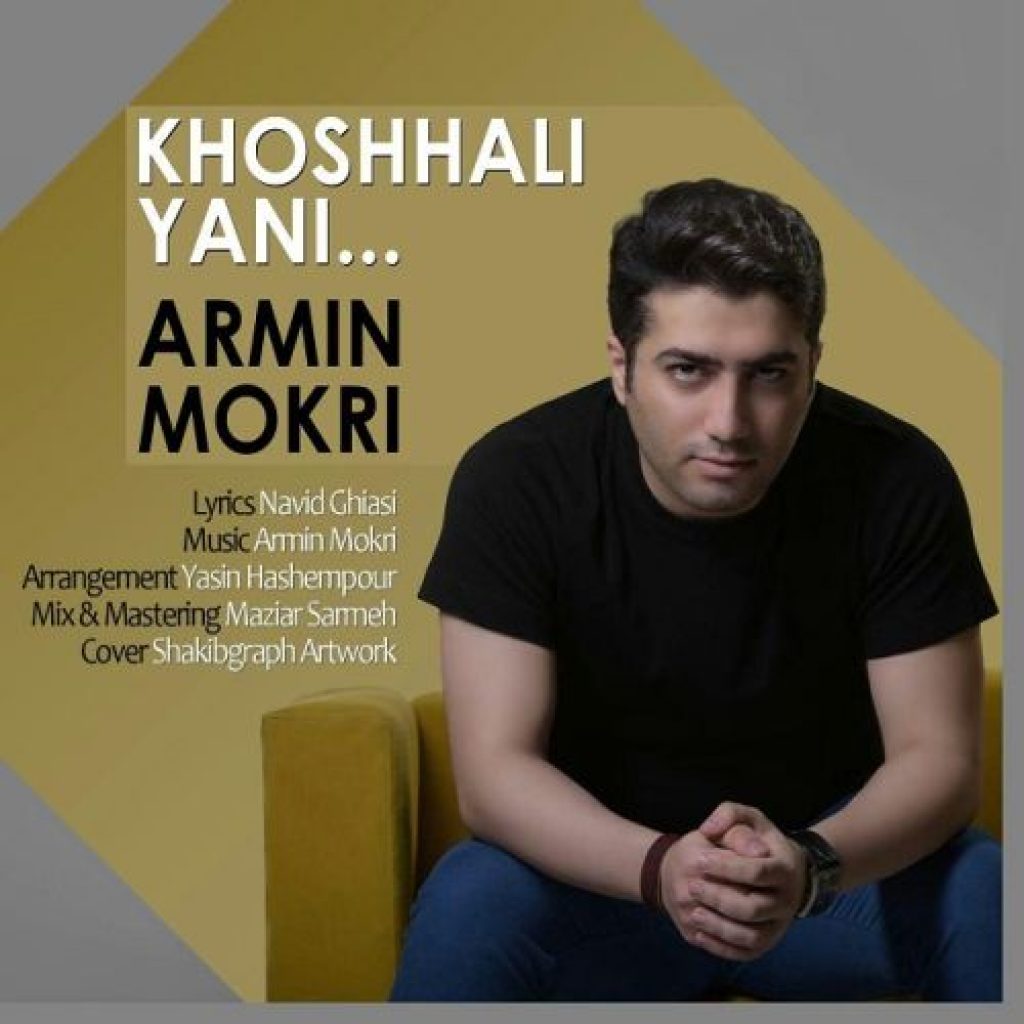 دانلود آهنگ جدید آرمین مکری به نام خوشحالی یعنی دانلود آهنگ جدید آرمین مکری به نام خوشحالی یعنی