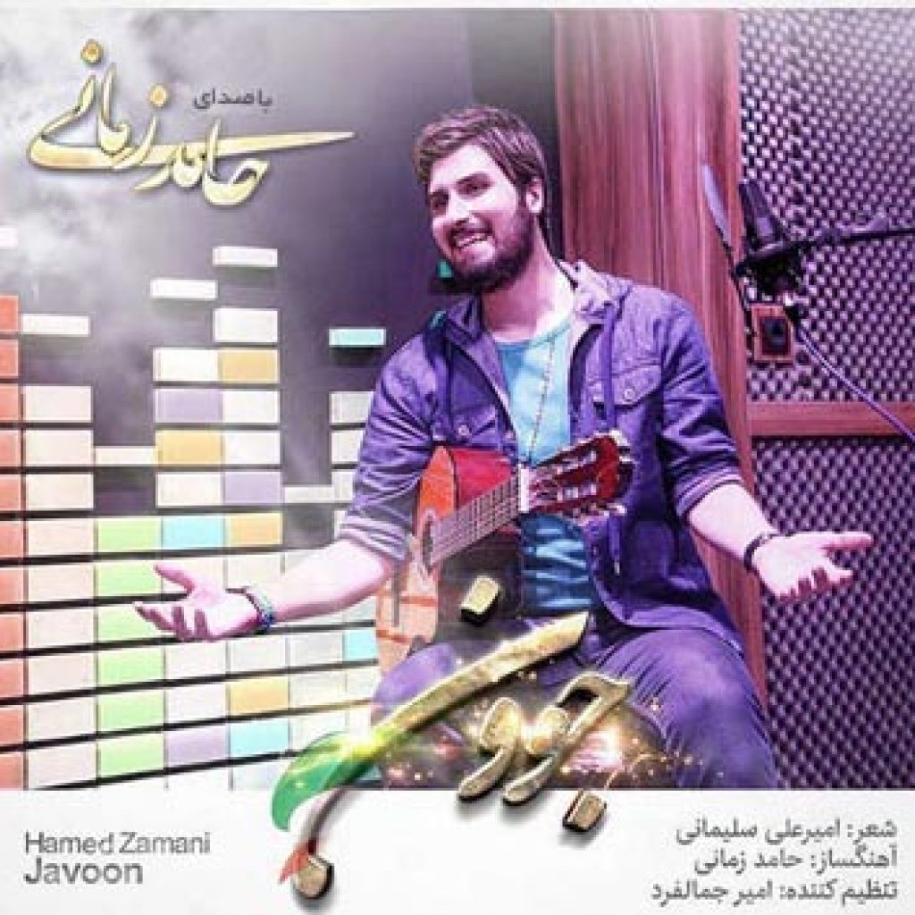 دانلود آهنگ حامد زمانی به نام جوون دانلود آهنگ حامد زمانی به نام جوون