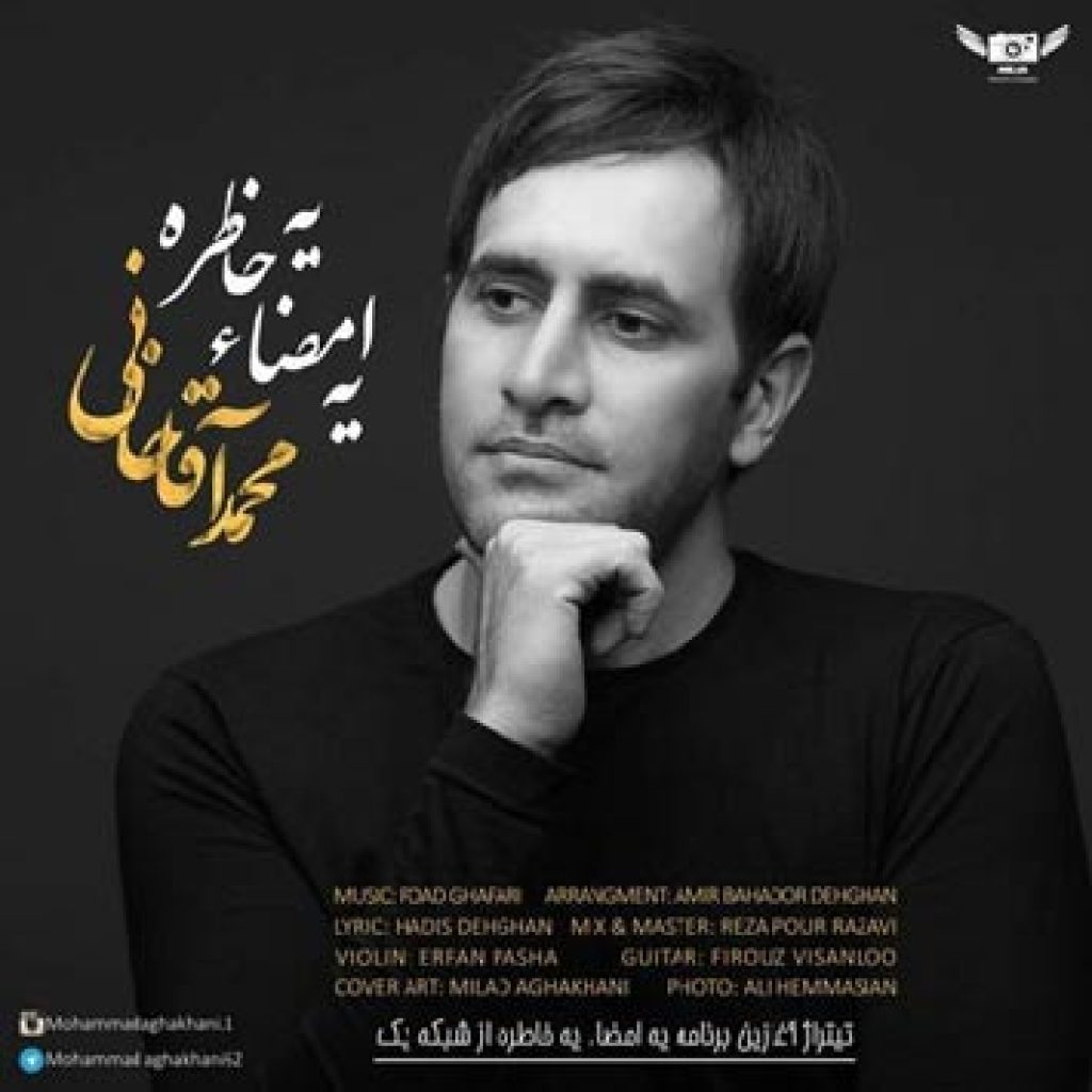 دانلود آهنگ جدید محمد آقاخانی به نام یه امضا یه خاطره دانلود آهنگ جدید محمد آقاخانی به نام یه امضا یه خاطره