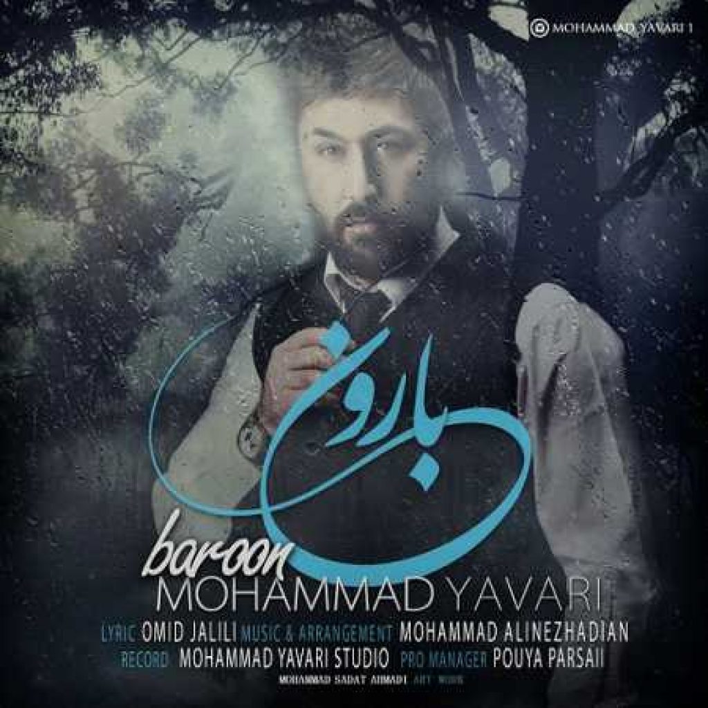 دانلود آهنگ جدید محمد یاوری به نام بارون دانلود آهنگ جدید محمد یاوری به نام بارون