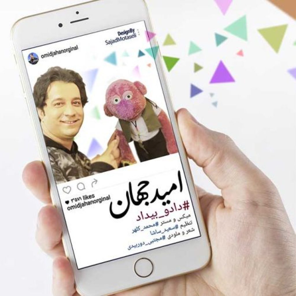 دانلود آهنگ جدید امید جهان به نام داد و بیداد دانلود آهنگ جدید امید جهان به نام داد و بیداد