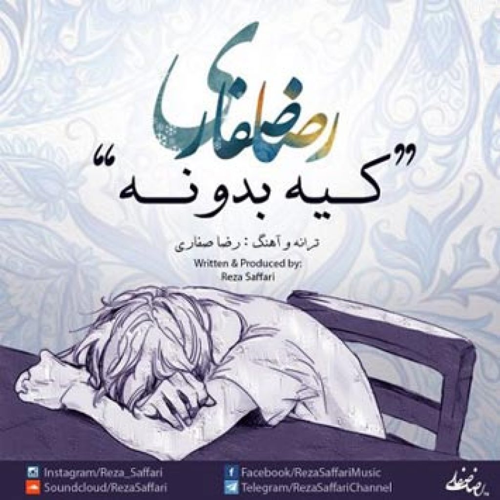 دانلود آهنگ رضا صفاری کیه بدونه