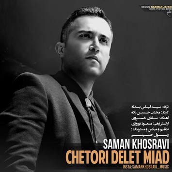 دانلود آهنگ جدید سامان خسروی به نام چطوری دلت میاد