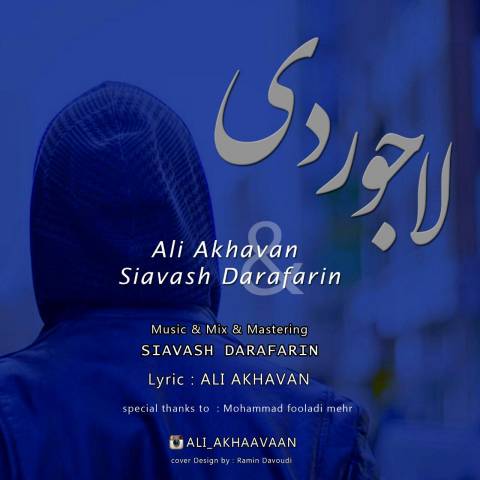 دانلود آهنگ جدید علی اخوان و سیاوش دار آفرین به نام لاجوردی دانلود آهنگ جدید علی اخوان و سیاوش دار آفرین به نام لاجوردی