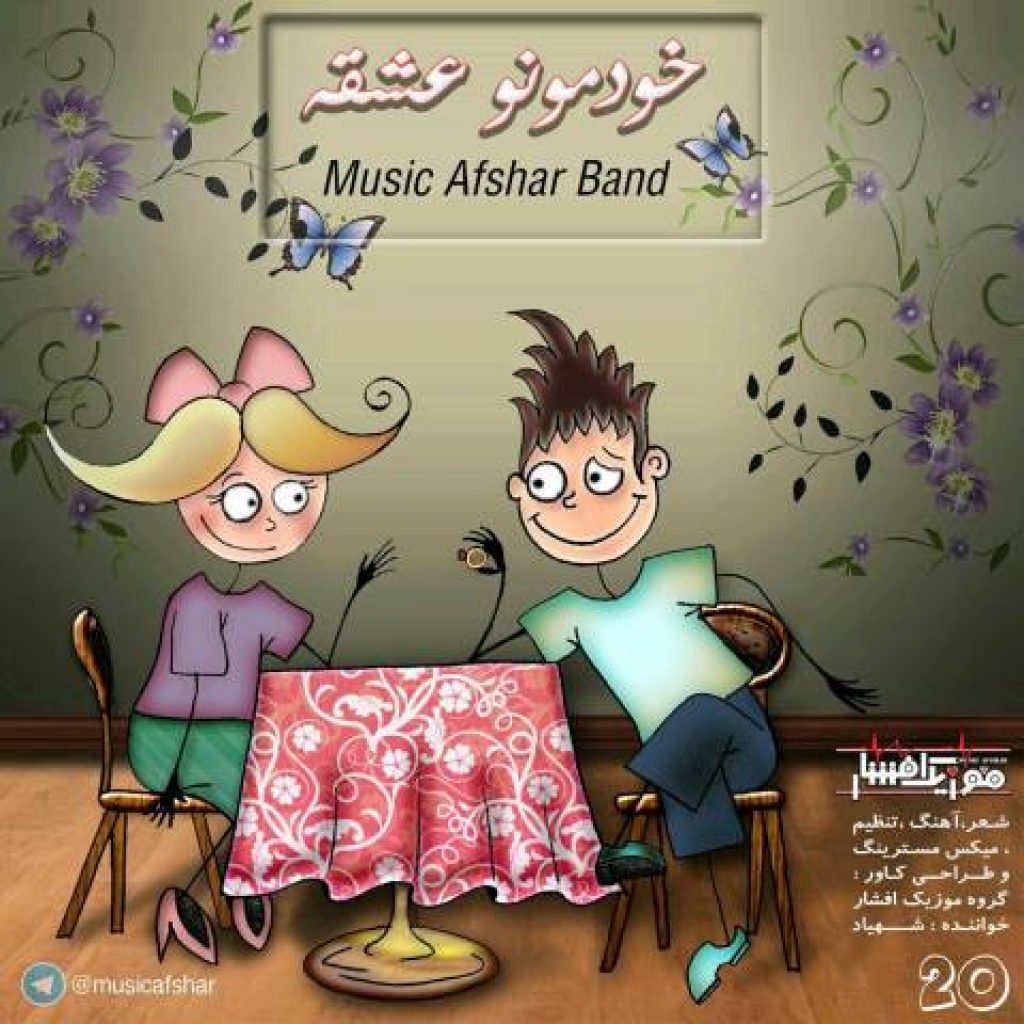 دانلود آهنگ موزیک افشار خودمونو عشقه دانلود آهنگ موزیک افشار خودمونو عشقه