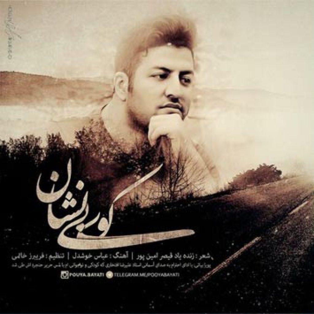 دانلود آهنگ جدید پویا بیاتی به نام کوی بی نشان