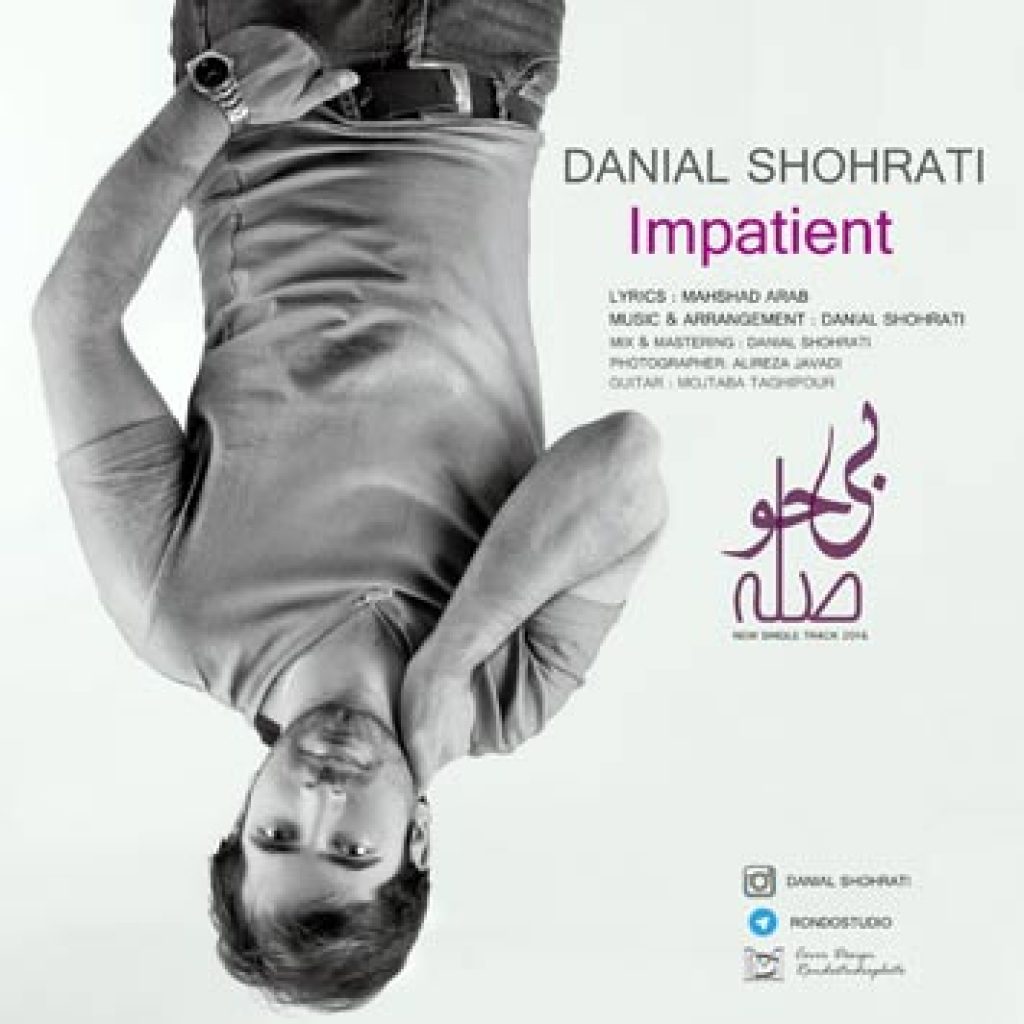 دانلود آهنگ جدید دانیال شهرتی به نام بی حوصله
