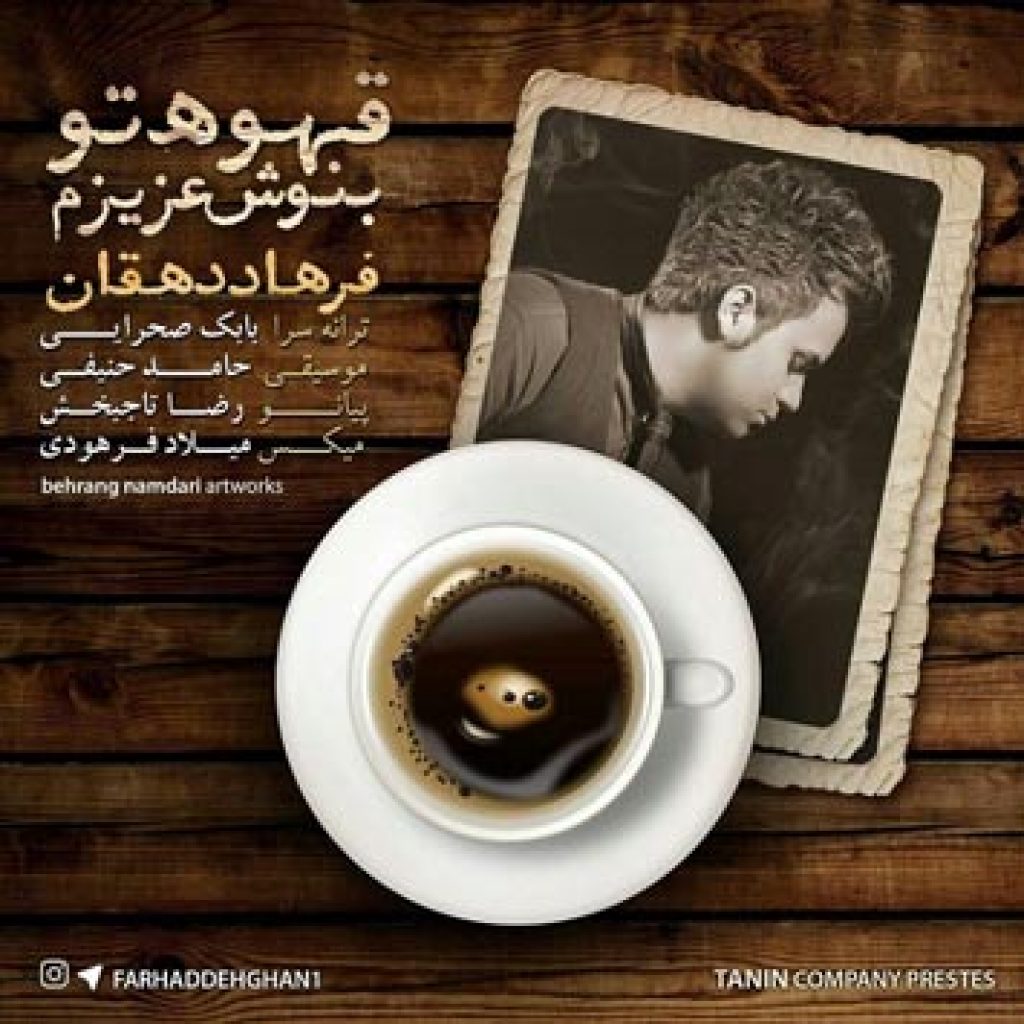 دانلود آهنگ جدید فرهاد دهقان به نام قهوهتو بنوش عزیزم دانلود آهنگ جدید فرهاد دهقان به نام قهوهتو بنوش عزیزم