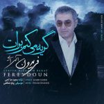 دانلود آهنگ جدید فریدون آسرایی به نام گریه میکنم برات دانلود آهنگ جدید فریدون آسرایی به نام گریه میکنم برات