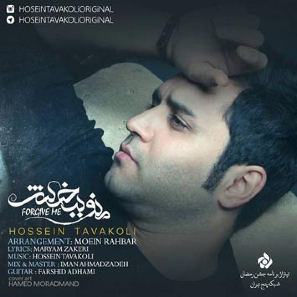 دانلود آهنگ جدید حسین توکلی به نام منو ببخش دانلود آهنگ جدید حسین توکلی به نام منو ببخش