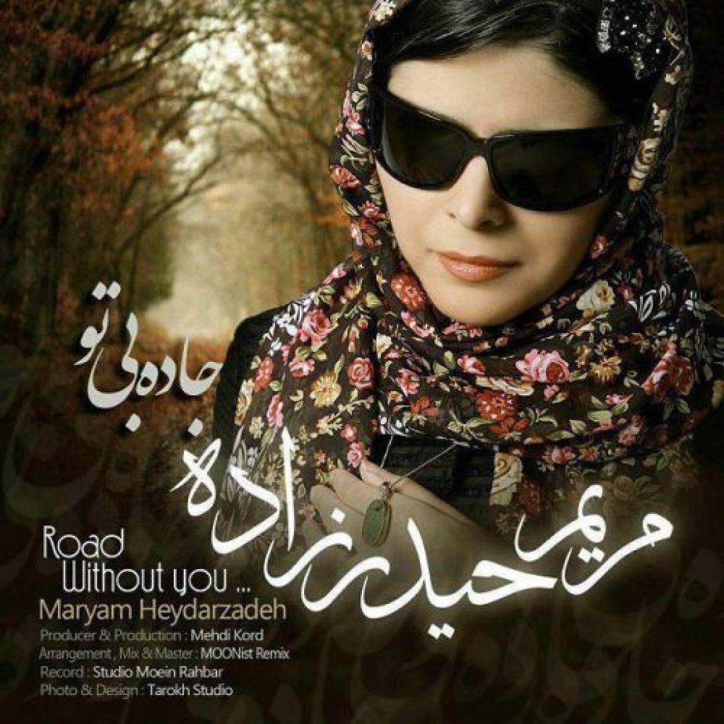دانلود آهنگ مریم حیدر زاده جاده ی بی تو دانلود آهنگ مریم حیدر زاده جاده ی بی تو