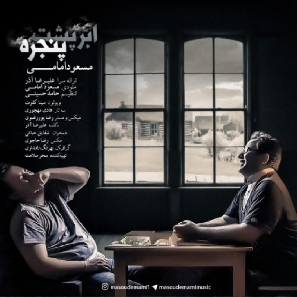 دانلود آهنگ جدید مسعود امامی به نام ابر پشت پنجره دانلود آهنگ جدید مسعود امامی به نام ابر پشت پنجره