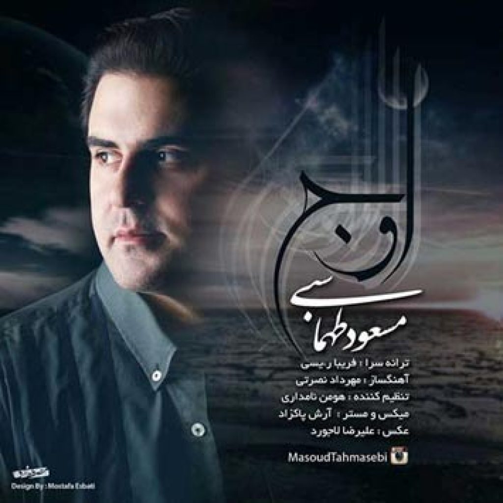 دانلود آهنگ مسعود طهماسبی اوج