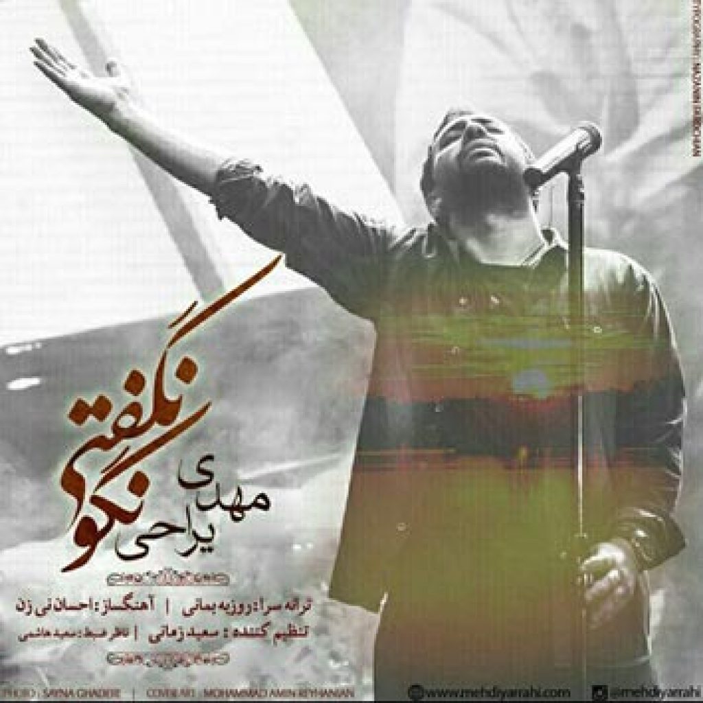دانلود آهنگ جدید مهدی یراحی به نام نگو نگفتی