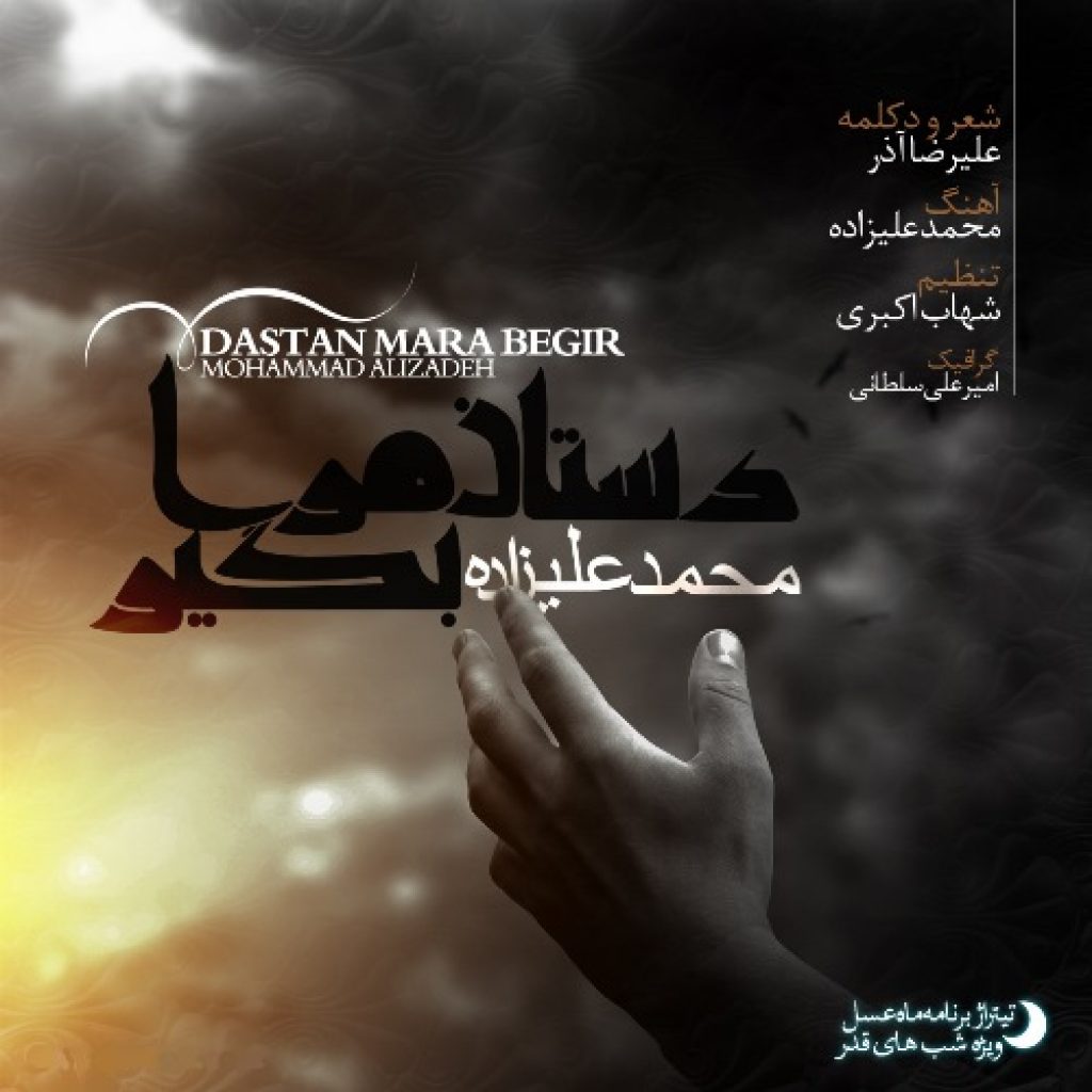 دانلود آهنگ جدید محمد علیزاده به نام دستان مرا بگیر دانلود آهنگ جدید محمد علیزاده به نام دستان مرا بگیر