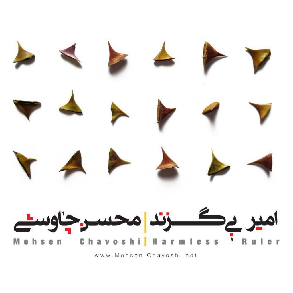 دانلود آلبوم محسن چاوشی امیر بی گزند