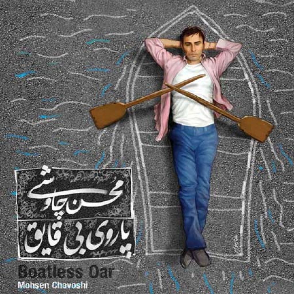 دانلود آهنگ محسن چاوشی به نام خواب دانلود آهنگ محسن چاوشی به نام خواب