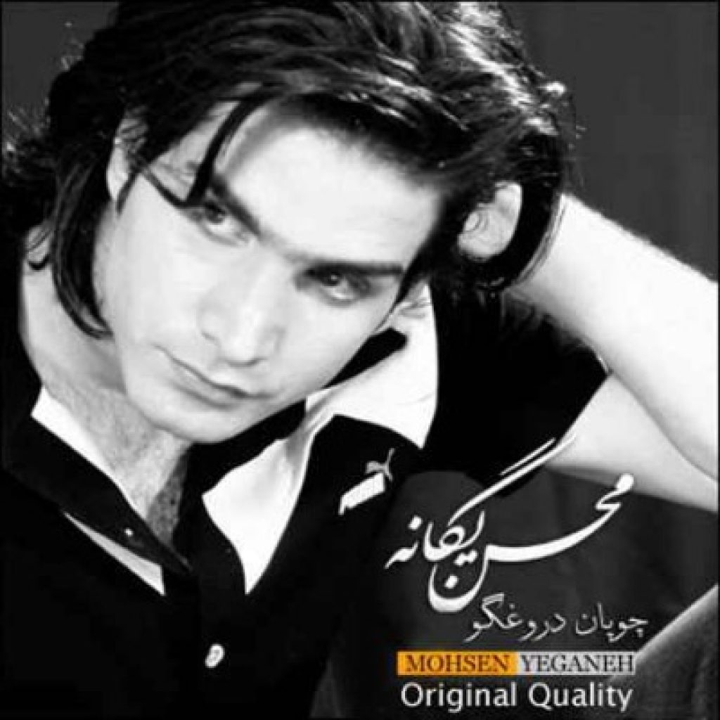 دانلود آهنگ محسن یگانه به نام چوپون دروغگو