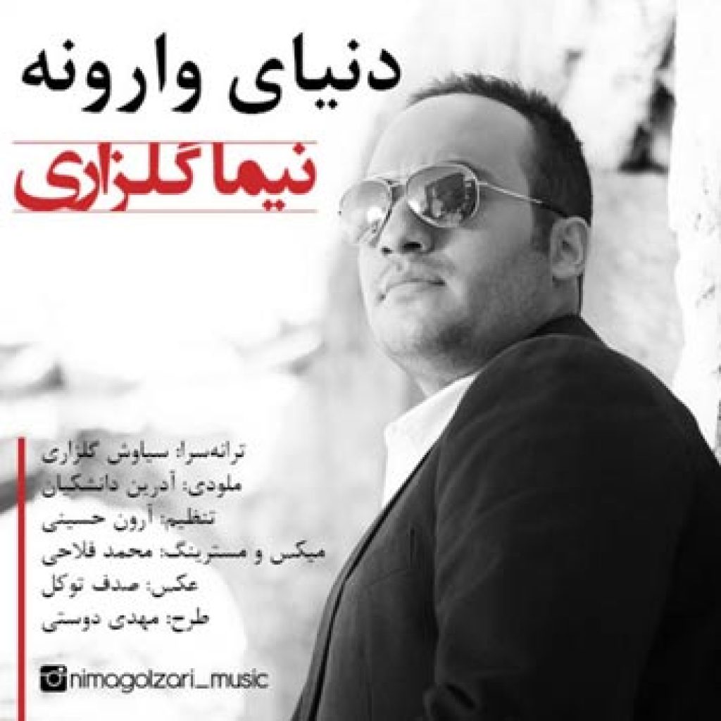 دانلود آهنگ جدید نیما گلزاری به نام دنیای وارونه دانلود آهنگ جدید نیما گلزاری به نام دنیای وارونه