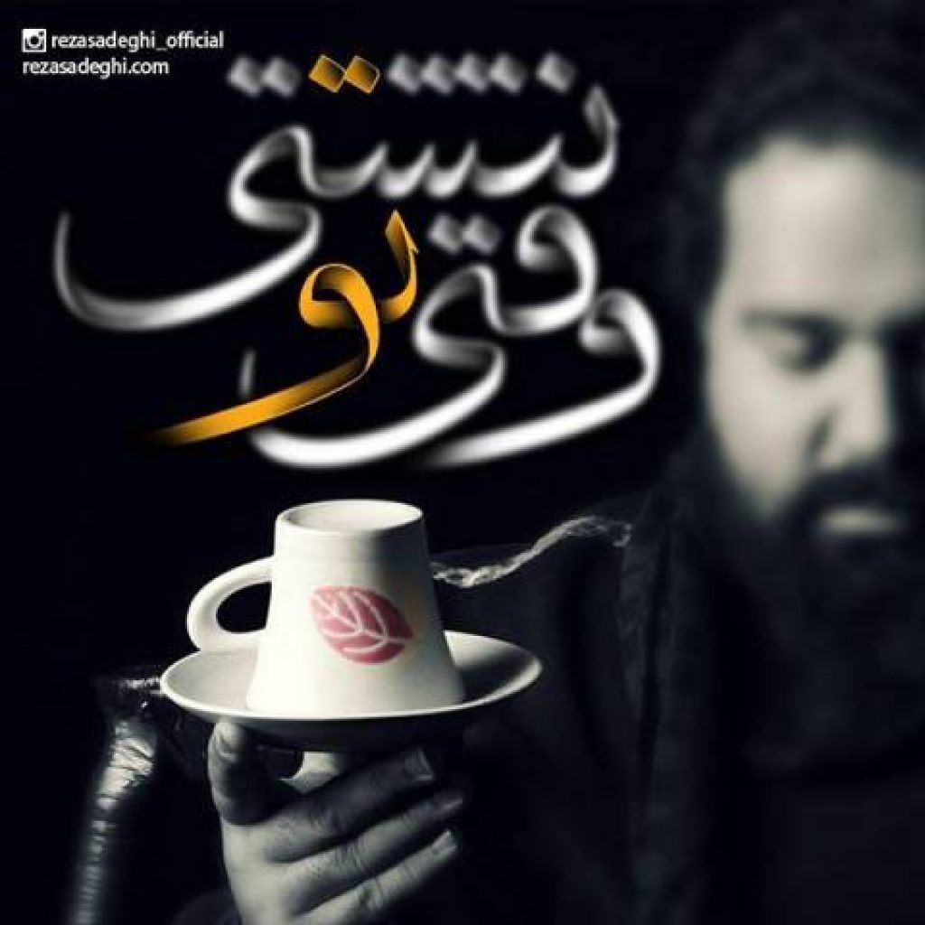 دانلود آهنگ جدید رضا صادقی به نام وقتى تو نیستی