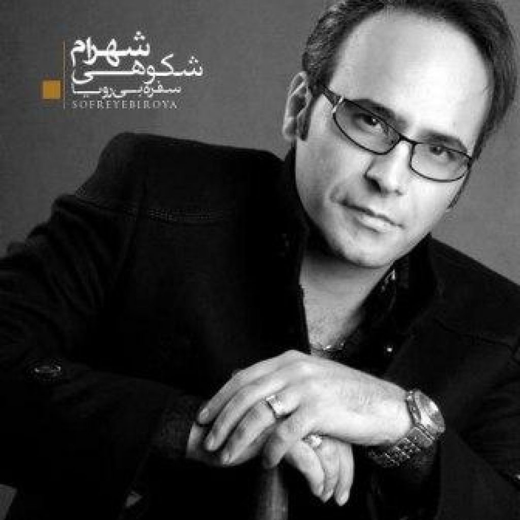 دانلود آهنگ شهرام شکوهی به نام سفره بی ریا دانلود آهنگ شهرام شکوهی به نام سفره بی ریا