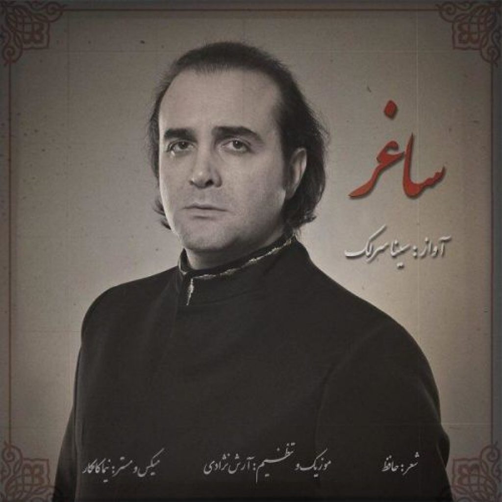 دانلود آهنگ جدید سینا سرلک به نام ساغر