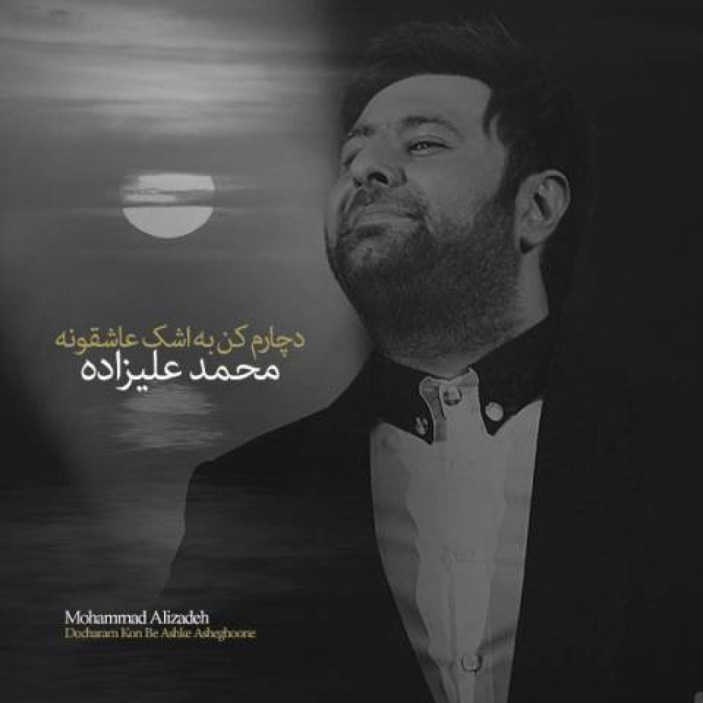 دانلود آهنگ جدید محمد علیزاده دچارم کن به اشک عاشقونه