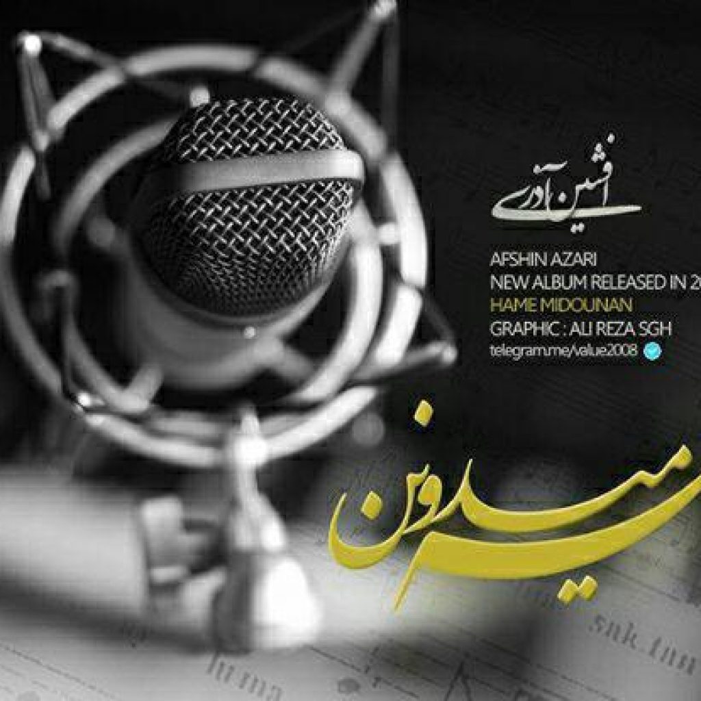 دانلود آهنگ افشین آذری من و تو بیداریم