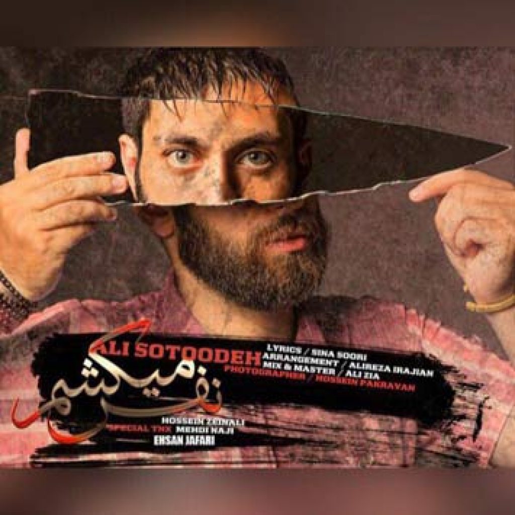 دانلود آهنگ جدید علی ستوده به نام نفس میکشم دانلود آهنگ جدید علی ستوده به نام نفس میکشم
