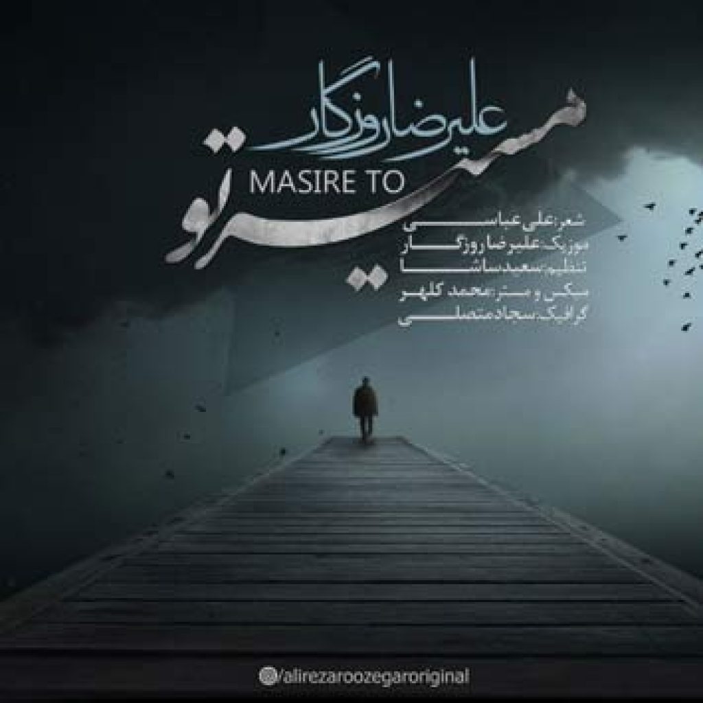 دانلود آهنگ جدید علیرضا روزگار به نام مسیر تو دانلود آهنگ جدید علیرضا روزگار به نام مسیر تو