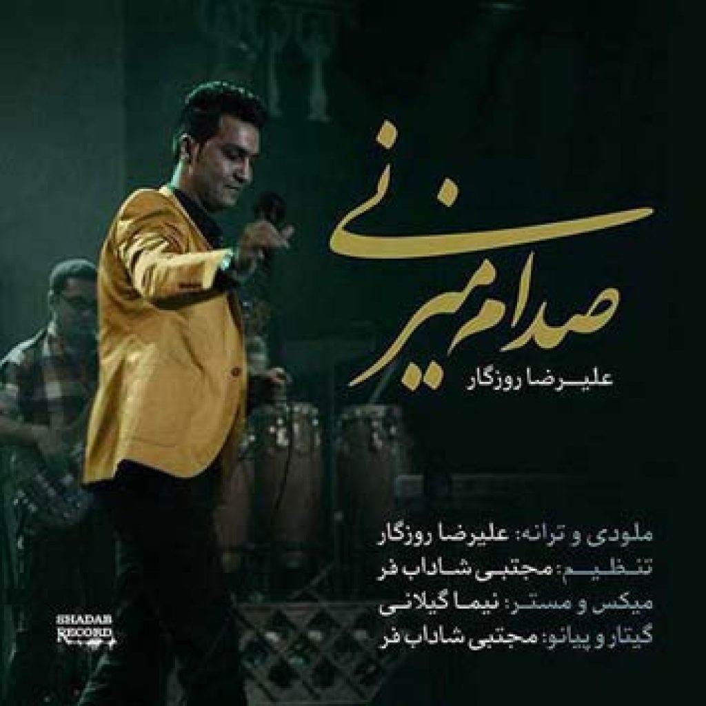 دانلود آهنگ جدید علیرضا روزگار به نام صدام میزنی دانلود آهنگ جدید علیرضا روزگار به نام صدام میزنی